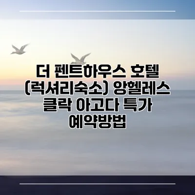 더 펜트하우스 호텔 (럭셔리숙소) 앙헬레스 클락 아고다 특가 예약방법