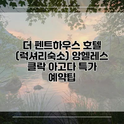 더 펜트하우스 호텔 (럭셔리숙소) 앙헬레스 클락 아고다 특가 예약팁