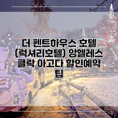 더 펜트하우스 호텔 (럭셔리호텔) 앙헬레스 클락 아고다 할인예약 팁
