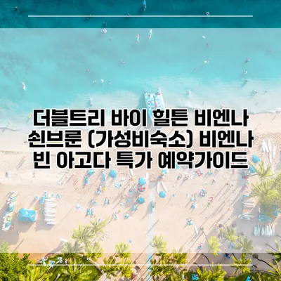 더블트리 바이 힐튼 비엔나 쇤브룬 (가성비숙소) 비엔나 빈 아고다 특가 예약가이드