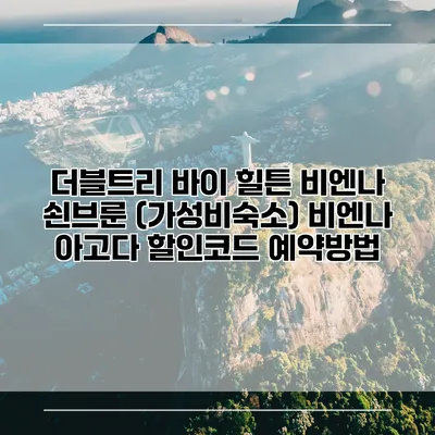 더블트리 바이 힐튼 비엔나 쇤브룬 (가성비숙소) 비엔나 아고다 할인코드 예약방법