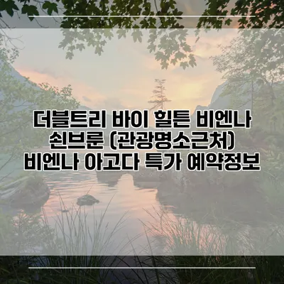 더블트리 바이 힐튼 비엔나 쇤브룬 (관광명소근처) 비엔나 아고다 특가 예약정보