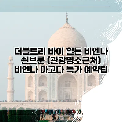 더블트리 바이 힐튼 비엔나 쇤브룬 (관광명소근처) 비엔나 아고다 특가 예약팁
