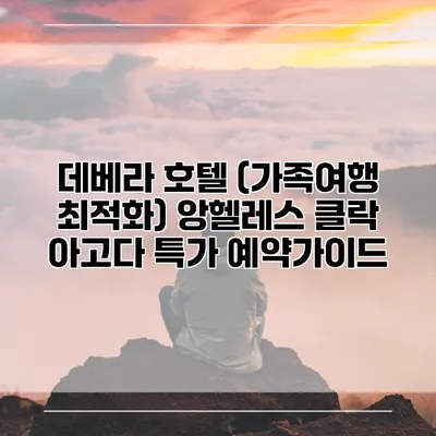 데베라 호텔 (가족여행 최적화) 앙헬레스 클락 아고다 특가 예약가이드