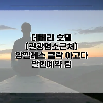 데베라 호텔 (관광명소근처) 앙헬레스 클락 아고다 할인예약 팁