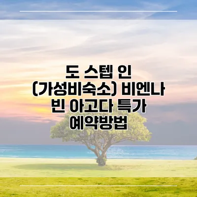 도 스텝 인 (가성비숙소) 비엔나 빈 아고다 특가 예약방법