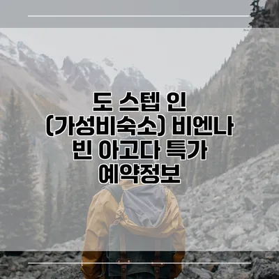 도 스텝 인 (가성비숙소) 비엔나 빈 아고다 특가 예약정보