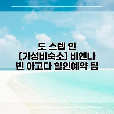 도 스텝 인 (가성비숙소) 비엔나 빈 아고다 할인예약 팁