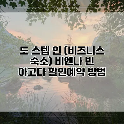 도 스텝 인 (비즈니스 숙소) 비엔나 빈 아고다 할인예약 방법