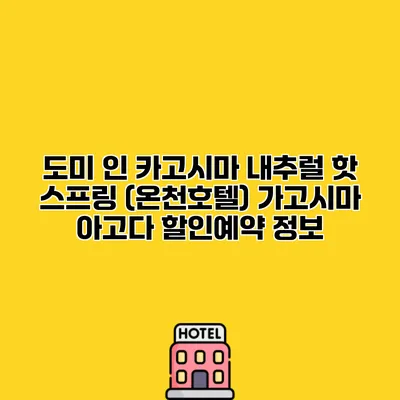 도미 인 카고시마 내추럴 핫 스프링 (온천호텔) 가고시마 아고다 할인예약 정보
