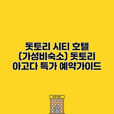 돗토리 시티 호텔 (가성비숙소) 돗토리 아고다 특가 예약가이드