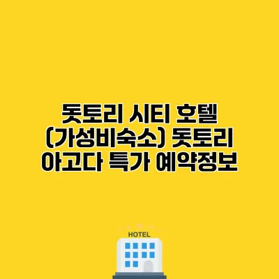 돗토리 시티 호텔 (가성비숙소) 돗토리 아고다 특가 예약정보