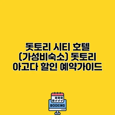 돗토리 시티 호텔 (가성비숙소) 돗토리 아고다 할인 예약가이드