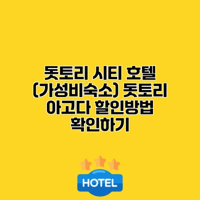 돗토리 시티 호텔 (가성비숙소) 돗토리 아고다 할인방법 확인하기