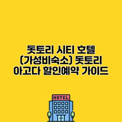 돗토리 시티 호텔 (가성비숙소) 돗토리 아고다 할인예약 가이드