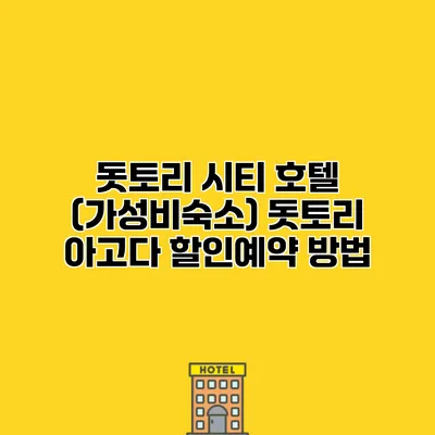 돗토리 시티 호텔 (가성비숙소) 돗토리 아고다 할인예약 방법