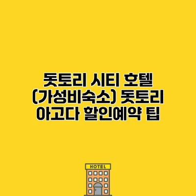 돗토리 시티 호텔 (가성비숙소) 돗토리 아고다 할인예약 팁