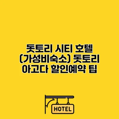 돗토리 시티 호텔 (가성비숙소) 돗토리 아고다 할인예약 팁