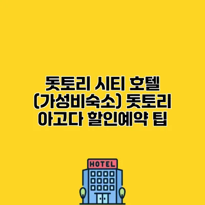돗토리 시티 호텔 (가성비숙소) 돗토리 아고다 할인예약 팁