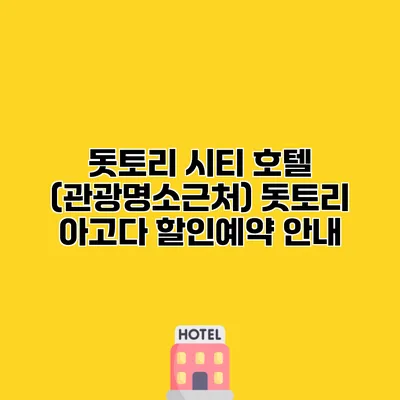 돗토리 시티 호텔 (관광명소근처) 돗토리 아고다 할인예약 안내