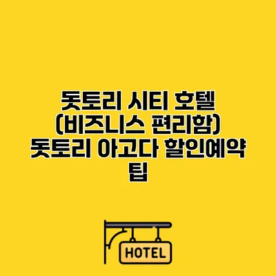 돗토리 시티 호텔 (비즈니스 편리함) 돗토리 아고다 할인예약 팁