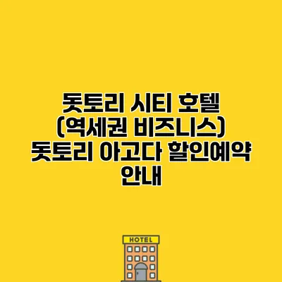돗토리 시티 호텔 (역세권 비즈니스) 돗토리 아고다 할인예약 안내