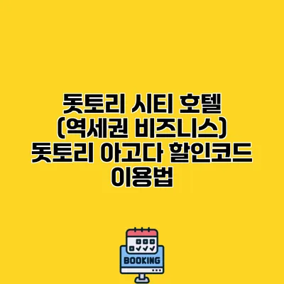 돗토리 시티 호텔 (역세권 비즈니스) 돗토리 아고다 할인코드 이용법