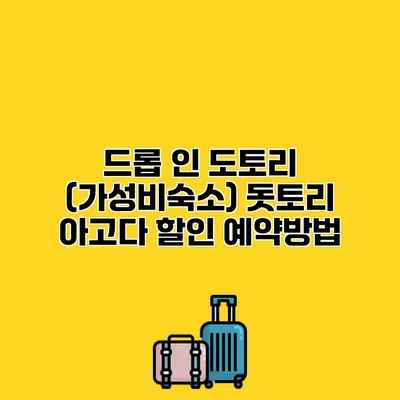 드롭 인 도토리 (가성비숙소) 돗토리 아고다 할인 예약방법