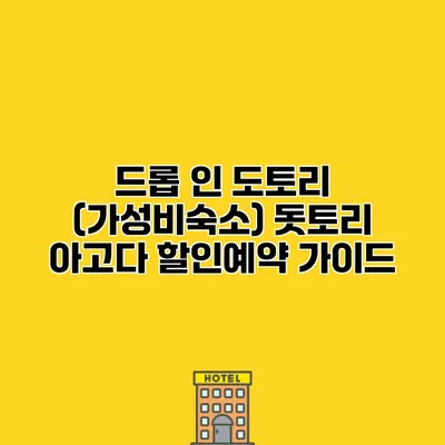 드롭 인 도토리 (가성비숙소) 돗토리 아고다 할인예약 가이드