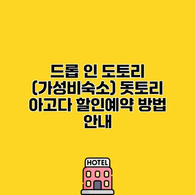 드롭 인 도토리 (가성비숙소) 돗토리 아고다 할인예약 방법 안내