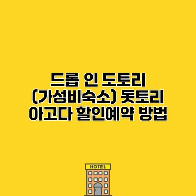 드롭 인 도토리 (가성비숙소) 돗토리 아고다 할인예약 방법