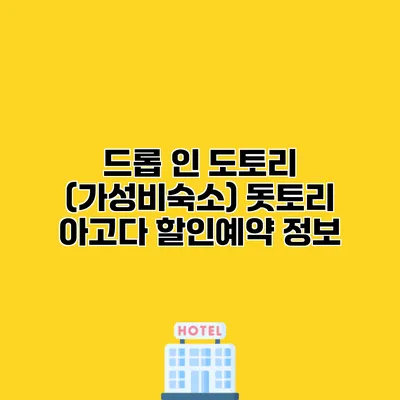 드롭 인 도토리 (가성비숙소) 돗토리 아고다 할인예약 정보