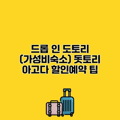 드롭 인 도토리 (가성비숙소) 돗토리 아고다 할인예약 팁