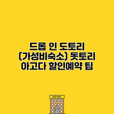 드롭 인 도토리 (가성비숙소) 돗토리 아고다 할인예약 팁
