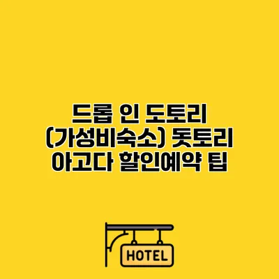 드롭 인 도토리 (가성비숙소) 돗토리 아고다 할인예약 팁