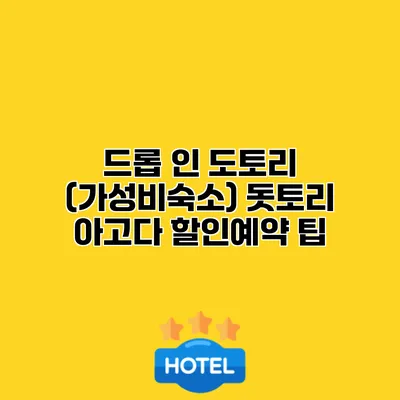 드롭 인 도토리 (가성비숙소) 돗토리 아고다 할인예약 팁