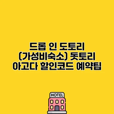 드롭 인 도토리 (가성비숙소) 돗토리 아고다 할인코드 예약팁