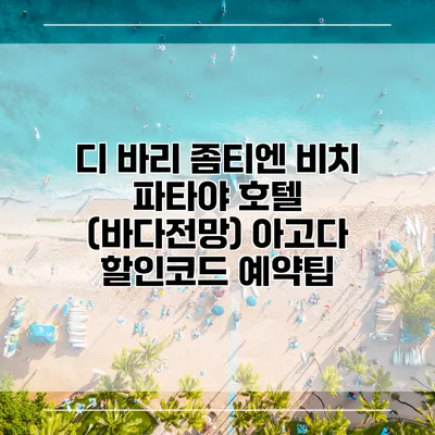 디 바리 좀티엔 비치 파타야 호텔 (바다전망) 아고다 할인코드 예약팁