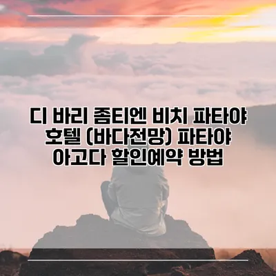 디 바리 좀티엔 비치 파타야 호텔 (바다전망) 파타야 아고다 할인예약 방법