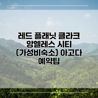 레드 플래닛 클라크 앙헬레스 시티 (가성비숙소) 아고다 예약팁