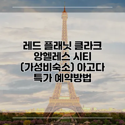 레드 플래닛 클라크 앙헬레스 시티 (가성비숙소) 아고다 특가 예약방법