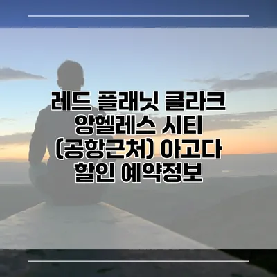 레드 플래닛 클라크 앙헬레스 시티 (공항근처) 아고다 할인 예약정보