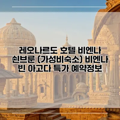 레오나르도 호텔 비엔나 쇤브룬 (가성비숙소) 비엔나 빈 아고다 특가 예약정보