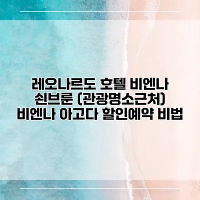 레오나르도 호텔 비엔나 쇤브룬 (관광명소근처) 비엔나 아고다 할인예약 비법