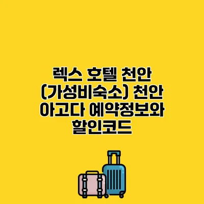렉스 호텔 천안 (가성비숙소) 천안 아고다 예약정보와 할인코드