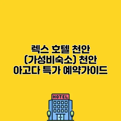 렉스 호텔 천안 (가성비숙소) 천안 아고다 특가 예약가이드
