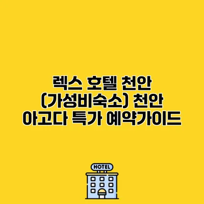 렉스 호텔 천안 (가성비숙소) 천안 아고다 특가 예약가이드