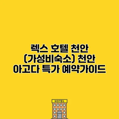 렉스 호텔 천안 (가성비숙소) 천안 아고다 특가 예약가이드