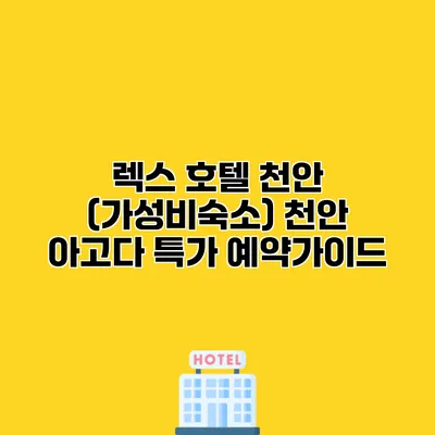 렉스 호텔 천안 (가성비숙소) 천안 아고다 특가 예약가이드