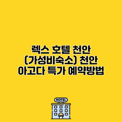 렉스 호텔 천안 (가성비숙소) 천안 아고다 특가 예약방법